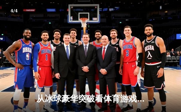 从冰球豪华突破看体育游戏的进化：虚拟技术如何重塑竞技体验 - 4
