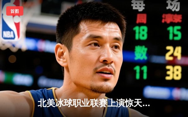 北美冰球职业联赛上演惊天逆转 多伦多枫叶加时绝杀波士顿棕熊