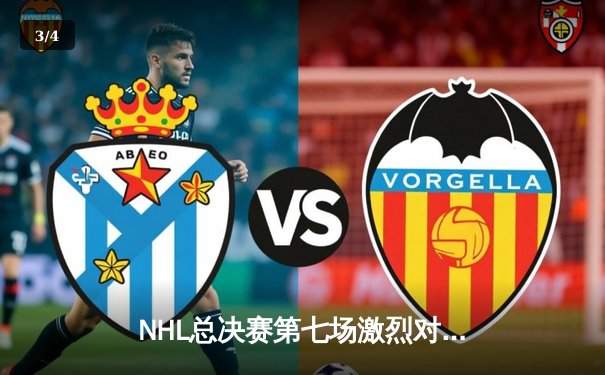 NHL总决赛第七场激烈对决：雪崩队加时险胜，成功卫冕斯坦利杯 - 3