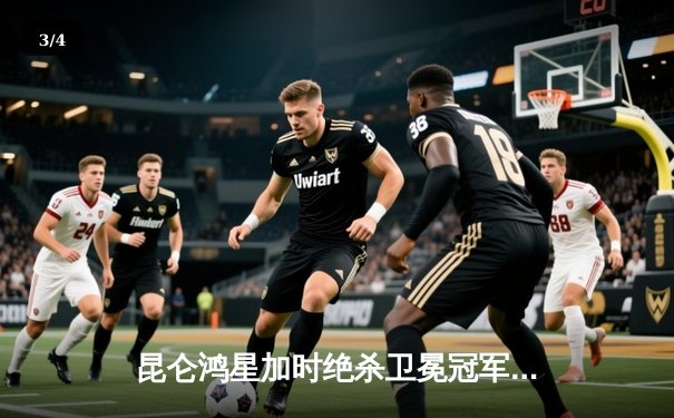 昆仑鸿星加时绝杀卫冕冠军 中国冰球迎来历史性突破 - 3