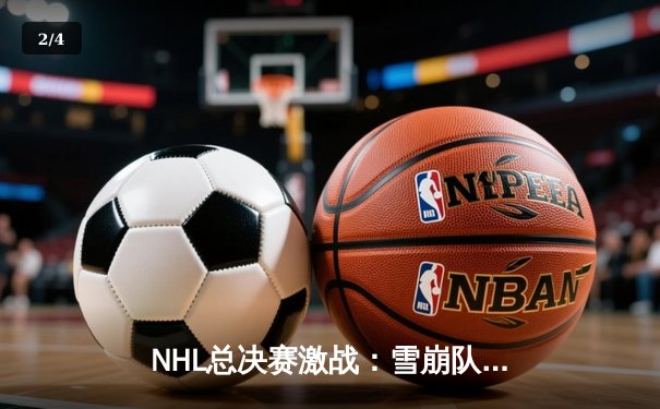 NHL总决赛激战：雪崩队加时绝杀黑鹰队，总比分2-1领先 - 2