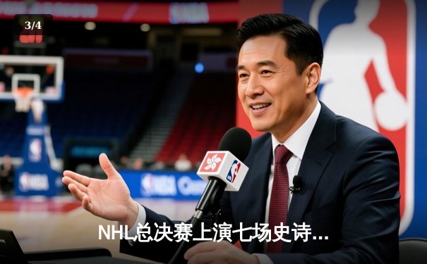 NHL总决赛上演七场史诗对决 科罗拉多雪崩逆转夺冠创历史 - 3