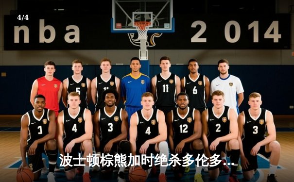 波士顿棕熊加时绝杀多伦多枫叶，东部半决赛首场惊险取胜 - 4