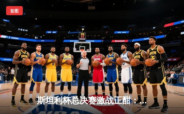 斯坦利杯总决赛激战正酣：科罗拉多雪崩逆转夺赛点，麦金农单场四分成关键先生