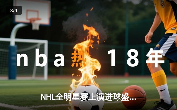 NHL全明星赛上演进球盛宴 马修斯戴帽助大西洋分区夺冠 - 3