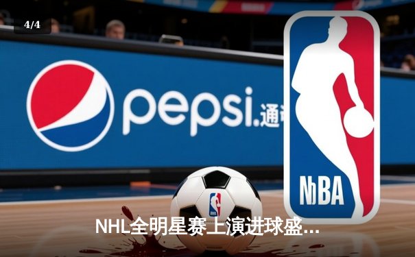 NHL全明星赛上演进球盛宴 马修斯戴帽助大西洋分区夺冠 - 4