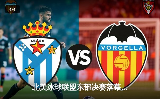 北美冰球联盟东部决赛落幕，坦帕湾闪电队险胜纽约游骑兵晋级总决赛 - 4