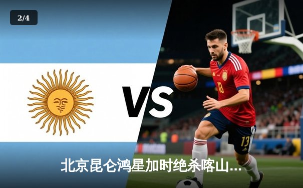 北京昆仑鸿星加时绝杀喀山雪豹，豪取KHL季后赛关键胜利 - 2