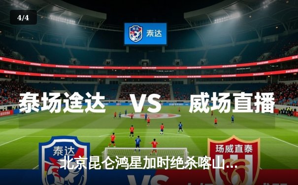 北京昆仑鸿星加时绝杀喀山雪豹，豪取KHL季后赛关键胜利 - 4