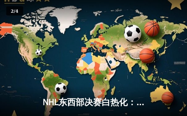 NHL东西部决赛白热化：油人加时制胜扳平大比分，黑豹客场险胜守主场优势 - 2