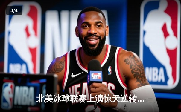 北美冰球联赛上演惊天逆转 枫叶队加时绝杀卫冕冠军 - 4