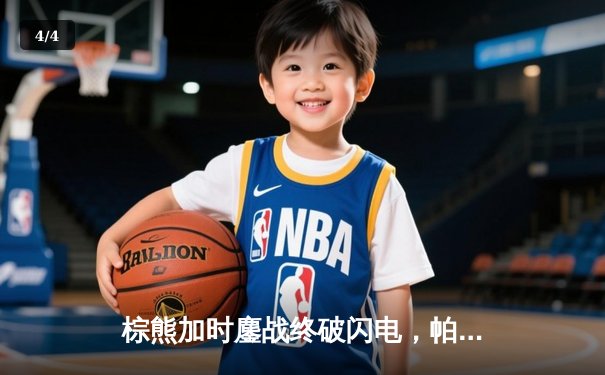 棕熊加时鏖战终破闪电，帕斯特尔尼亚克梅开二度锁定胜局 - 4