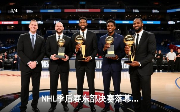 NHL季后赛东部决赛落幕：纽约游骑兵加时绝杀挺进总决赛 - 4