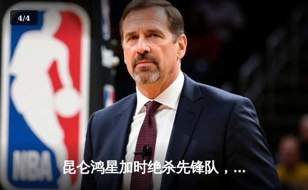 昆仑鸿星加时绝杀先锋队，华裔前锋王泰勒独中两元成关键先生 - 4