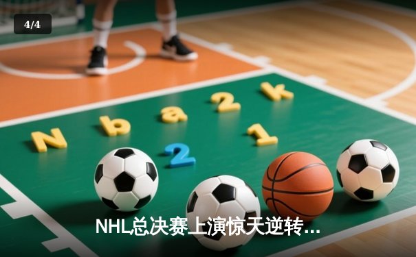 NHL总决赛上演惊天逆转 猛犸象队加时绝杀卫冕冠军 - 4