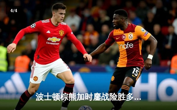 波士顿棕熊加时鏖战险胜多伦多枫叶 帕斯特尔尼亚克独中两元成关键先生 - 4