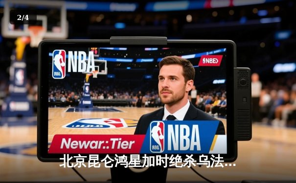 北京昆仑鸿星加时绝杀乌法 拿下KHL季后赛关键卡位战 - 2