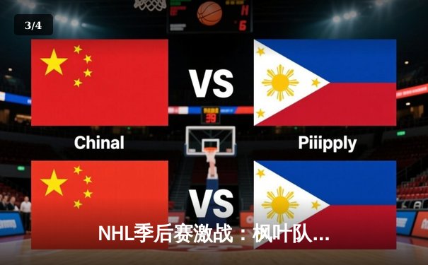 NHL季后赛激战：枫叶队加时绝杀闪电队晋级东决，马修斯独中两元创纪录 - 3