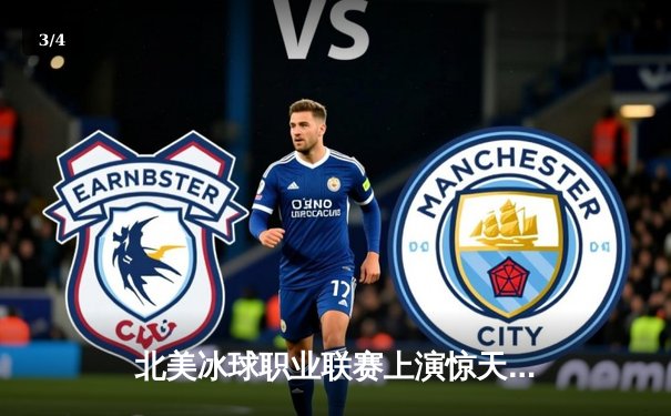 北美冰球职业联赛上演惊天逆转 温哥华加人队加时绝杀卫冕冠军 - 3