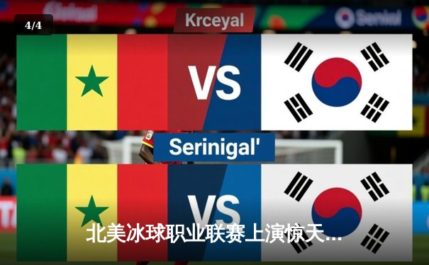 北美冰球职业联赛上演惊天逆转 温哥华加人队加时绝杀卫冕冠军 - 4