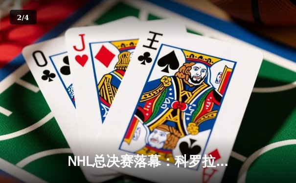 NHL总决赛落幕：科罗拉多雪崩4-2夺冠，麦金农荣膺MVP - 2