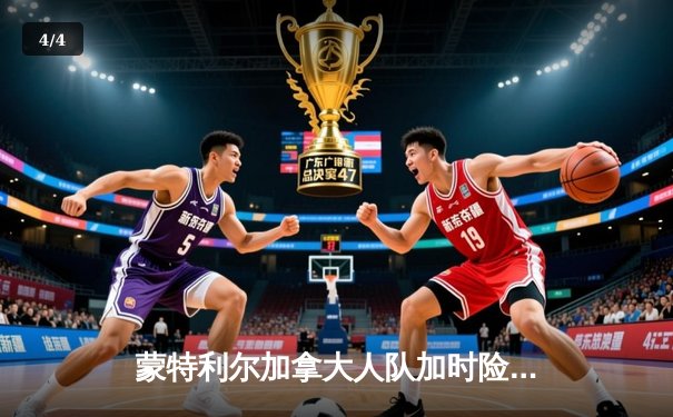 蒙特利尔加拿大人队加时险胜多伦多枫叶队，东部季后赛席位争夺白热化 - 4