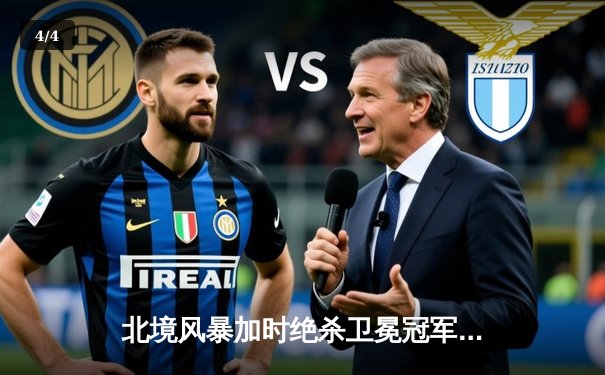 北境风暴加时绝杀卫冕冠军 昆仑鸿星门将42次扑救创赛季新高 - 4