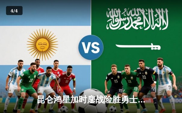 昆仑鸿星加时鏖战险胜勇士，华裔前锋上演帽子戏法助队登顶东部 - 4