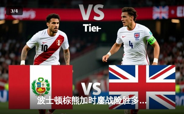 波士顿棕熊加时鏖战险胜多伦多枫叶 帕斯特尔尼亚克梅开二度成关键先生 - 3