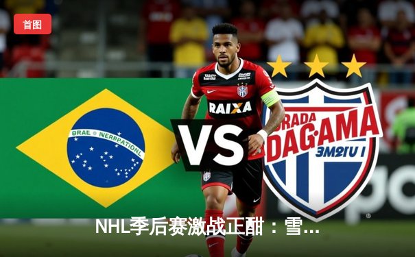 NHL季后赛激战正酣：雪崩队加时绝杀狂野，麦金农独砍三球创纪录