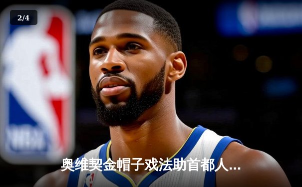 奥维契金帽子戏法助首都人加时险胜闪电，季后赛争夺白热化 - 2