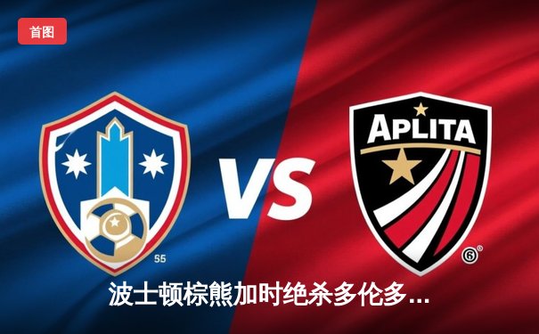 波士顿棕熊加时绝杀多伦多枫叶，东部季后赛首轮战况白热化