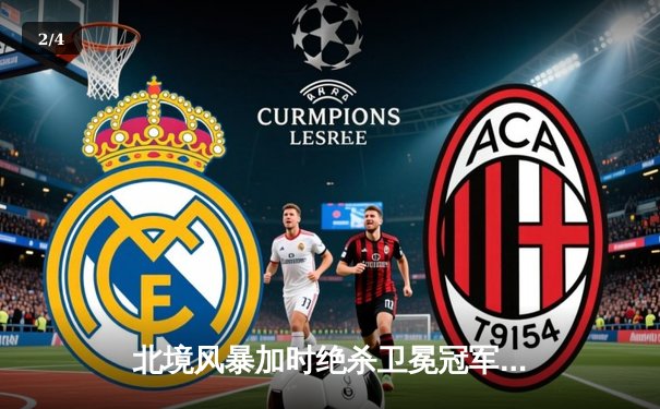 北境风暴加时绝杀卫冕冠军，队长李伟豪独中两元创历史 - 2