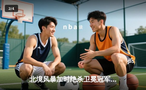 北境风暴加时绝杀卫冕冠军，马尔切索双响炮引爆联合中心 - 2