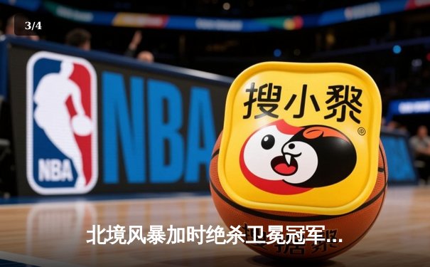 北境风暴加时绝杀卫冕冠军，马尔切索双响炮引爆联合中心 - 3