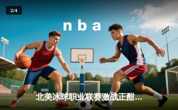 北美冰球职业联赛激战正酣：多伦多枫叶队加时绝杀卫冕冠军科罗拉多雪崩 - 2