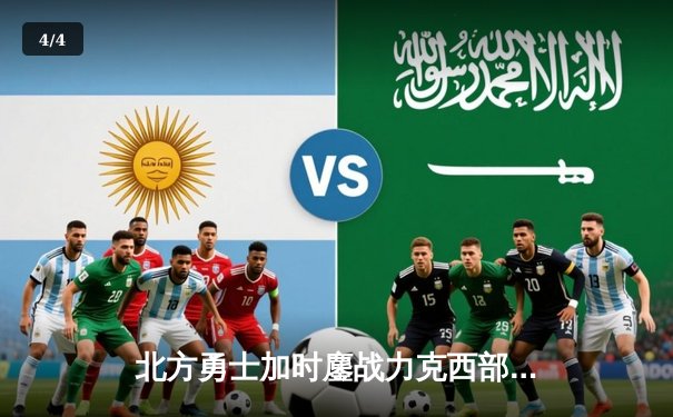 北方勇士加时鏖战力克西部先锋，豪取六连胜登顶联盟榜首 - 4