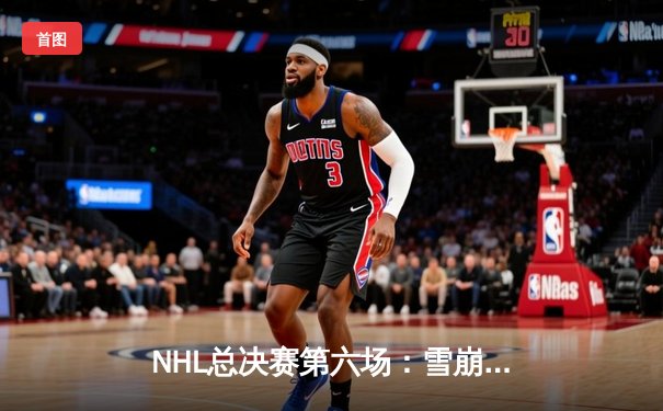 NHL总决赛第六场：雪崩队加时绝杀，队长麦金农独砍三分为夺冠奠定基础