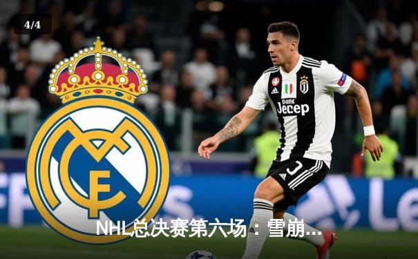 NHL总决赛第六场：雪崩队加时绝杀，队长麦金农独砍三分为夺冠奠定基础 - 4