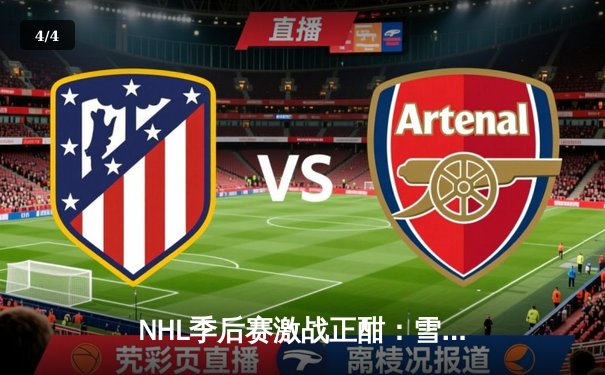 NHL季后赛激战正酣：雪崩队加时绝杀狂野，麦金农独砍三分率队逆转 - 4