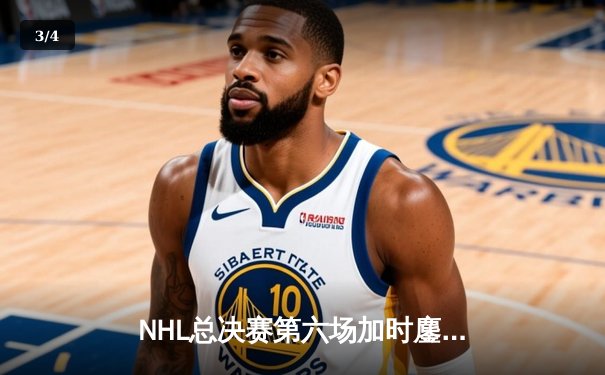 NHL总决赛第六场加时鏖战，枫叶队绝杀夺冠创收视纪录 - 3