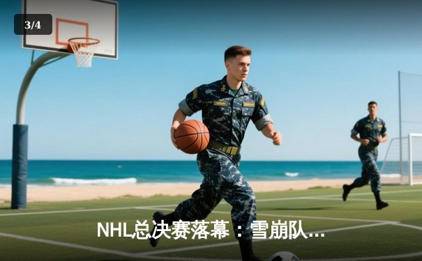 NHL总决赛落幕：雪崩队加时绝杀闪电队，卫冕成功捧起斯坦利杯 - 3