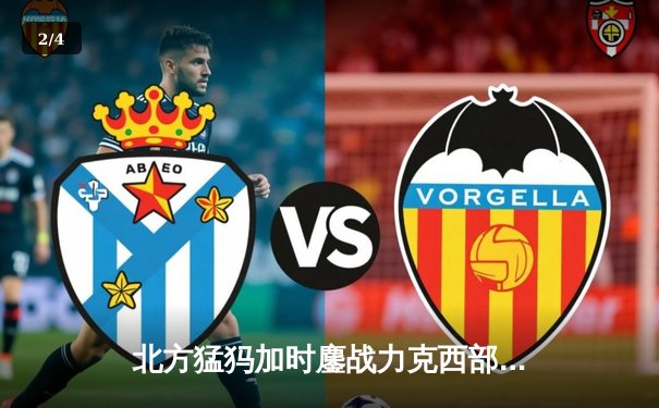 北方猛犸加时鏖战力克西部风暴，豪取八连胜领跑联盟 - 2