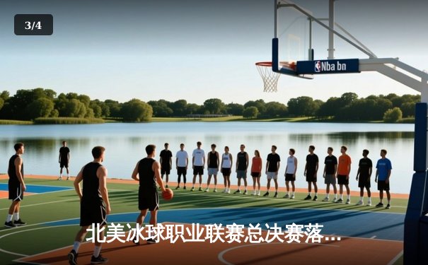 北美冰球职业联赛总决赛落幕：棕熊队加时绝杀加冕，门将瓦西列夫斯基荣膺MVP - 3