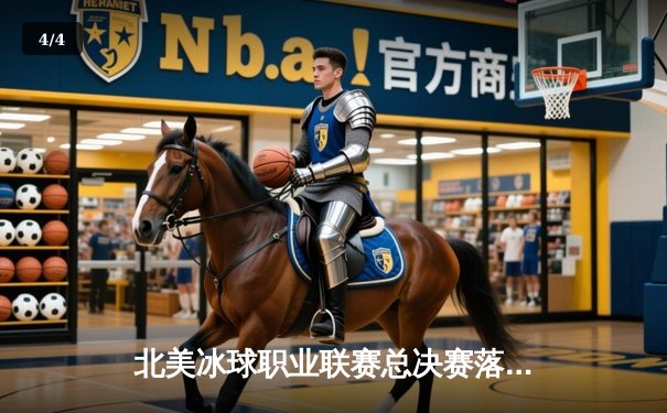 北美冰球职业联赛总决赛落幕：雪崩队加时绝杀，队长麦金农荣膺MVP - 4