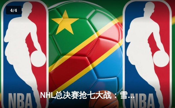 NHL总决赛抢七大战：雪崩队加时绝杀，队长麦金农荣膺MVP - 4