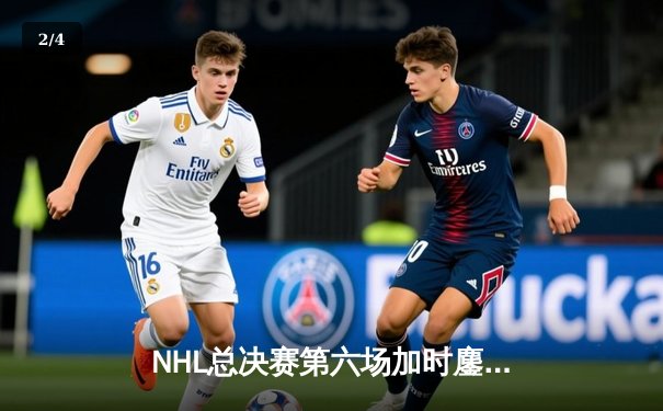 NHL总决赛第六场加时鏖战，雪崩队绝杀闪电卫冕梦碎 - 2