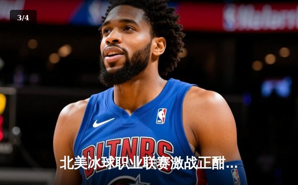 北美冰球职业联赛激战正酣：多伦多枫叶队加时绝杀波士顿棕熊，豪取五连胜 - 3