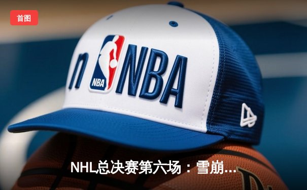 NHL总决赛第六场：雪崩队加时绝杀，队长麦金农独砍三分率队问鼎斯坦利杯