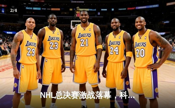 NHL总决赛激战落幕，科罗拉多雪崩队加时绝杀夺冠 - 2